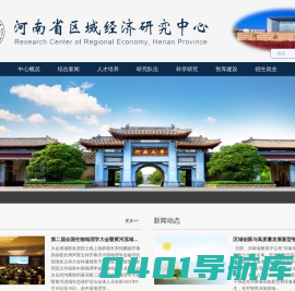 河南省区域经济研究中心