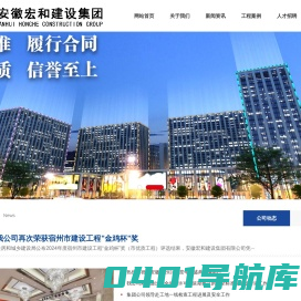 安徽宏和建设集团有限公司 官网