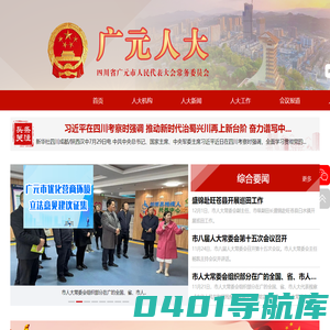 广元人大网