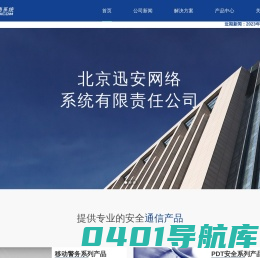迅安网络 - 让警务工作更智慧