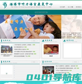 淄博市听力语言康复中心