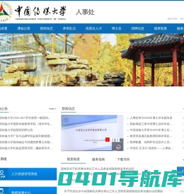 中国传媒大学-人事处
