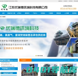 焚烧炉_废液炉_旋转RTO_废气炉_江苏优瑞德环境科技有限公司