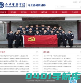 山东警察学院专业基础教研部