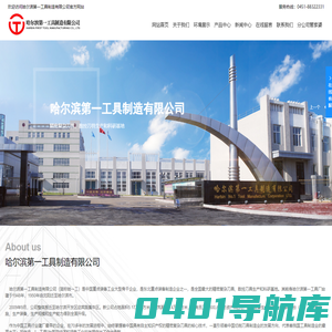 哈尔滨第一工具制造有限公司_机械五金