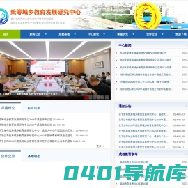 统筹城乡教育发展研究中心（师范学院）