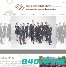 浙江外国语学院-德国研究中心