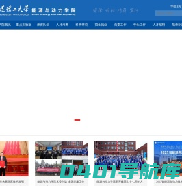 大连理工大学能源与动力学院