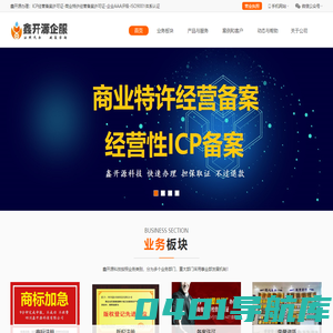 商业特许经营备案加盟许可证办理-经营性ICP许可备案办理-鑫开源