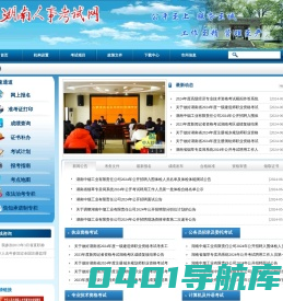 湖南人事考试网