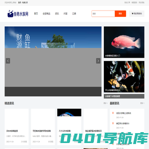 水族用品-大型水族箱造景-观赏鱼鱼缸-鱼缸清洁用品-鱼艳水族网