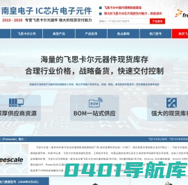 飞思卡尔代理商|Freescale-飞思卡尔公司(Freescale)代理商