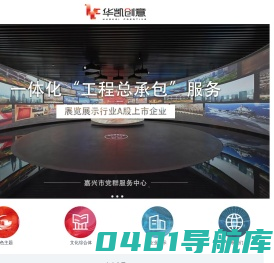 上海华凯  华凯创意 文化主题馆数字化布展专家