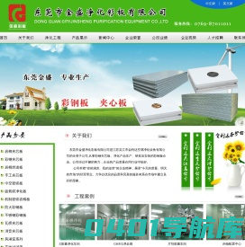 东莞金盛净化彩板有限公司