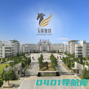 湖北省黄冈市飞黄教育科技有限公司