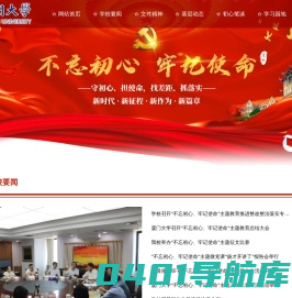 厦门大学“不忘初心 牢记使命”主题教育专题网站