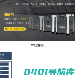 青岛永磁变频螺杆空压机_品牌空压机配件_上门维修空压机保养厂家-海格尔压缩机（青岛）有限公司
