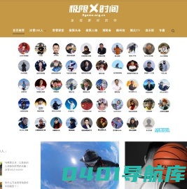 极限时间 - 中国冰雪和极限运动新媒体