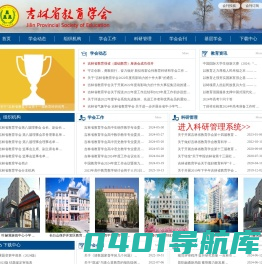 吉林省教育学会