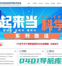 新疆维吾尔自治区科学技术协会