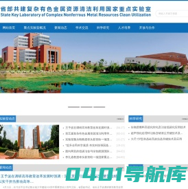 昆明理工大学省部共建复杂有色金属资源清洁利用国家重点实验室