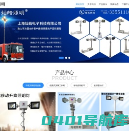 车载升降照明灯_车载移动照明灯设备_消防移动式照明装置-上海灿皓电子科技有限公司