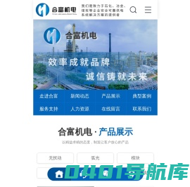 上海合富共展机电科技有限公司