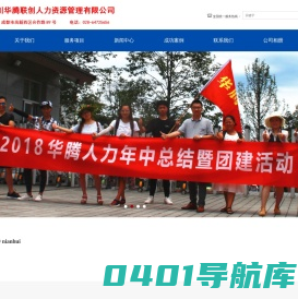 四川华腾联创人力资源管理有限公司