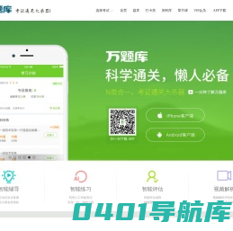 万题库（wantiku.com）-考证通关大杀器！