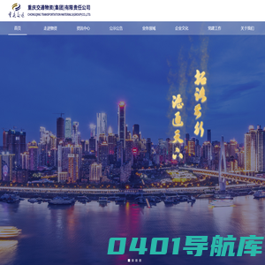 首页 - 重庆交通物资(集团)有限责任公司