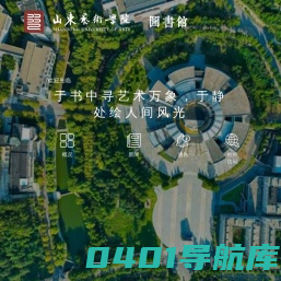 山东艺术学院图书馆