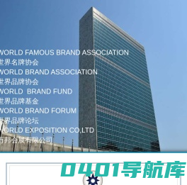 世界名牌协会官方网站 WORLD FAMOUS BRAND ASSOCIATION OFFCIAL WEBSITE