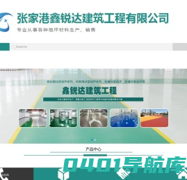 张家港鑫锐达建筑工程有限公司__张家港地坪(环氧地坪/耐磨地坪/金刚砂地坪/密封固化/水磨石地坪)-张家港鑫锐达建筑工程有限公司