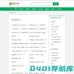 日记100字_日记大全100字
