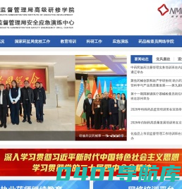 国家药品监督管理局高级研修学院