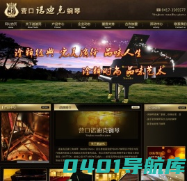 营口钢琴,营口三角钢琴,营口立式钢琴,营口诺迪克钢琴制造有限公司