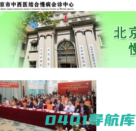 北京市中西医结合慢病会诊中心