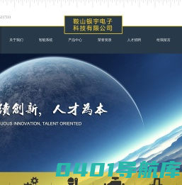 鞍山银宇电子科技有限公司