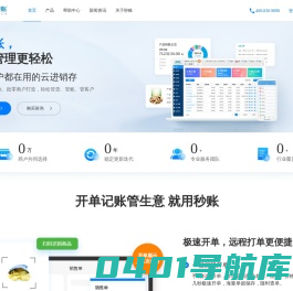 秒账官网_进销存软件_开单记账管库存_50万商户的共同选择