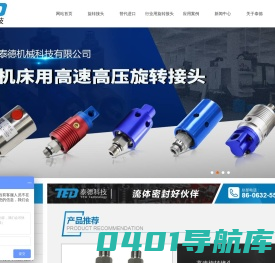 旋转接头_转炉旋转接头_液压旋转接头规格型号_滕州市泰德机械科技有限公司