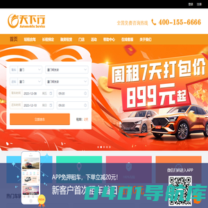 天下行租车_全国连锁租车公司|天天超低价租车|服务至上租车公司