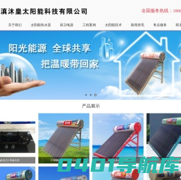 昆明太阳能厂家-云南滇沐皇太阳科技有限公司