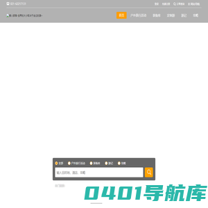 兽人部落户外旅行-世界的大小取决于走过的路~