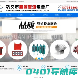 管道支吊架厂家_弹簧支吊架_管道滑动支座_节能管托厂家_巩义市鑫源管道设备厂_首页