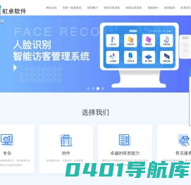 上海虹卓软件科技有限公司-企事业一脸通/智慧餐厅/访客预约系统/app开发/小程序开发