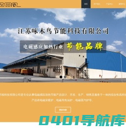 电磁采暖锅炉，电磁导热油炉，踢脚线加热器-江苏啄木鸟节能科技有限公司