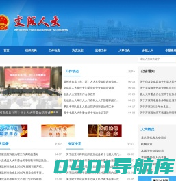 文成县人民代表大会常务委员会