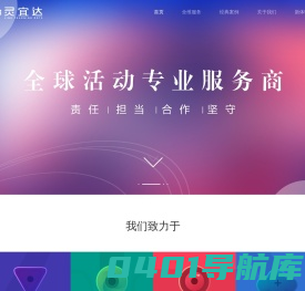 北京活动策划|北京会展搭建|境外活动|媒体传播-灵宜达文化传播