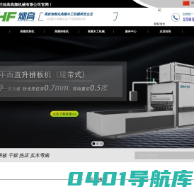 石家庄灿高高频机械有限公司-高频拼板机-茶叶盒组装机-异形曲木压机厂家