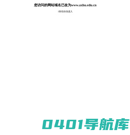 安徽新华学院官网网址axhu.edu.cn